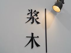 -浆木咖啡馆(湘子庙街店)