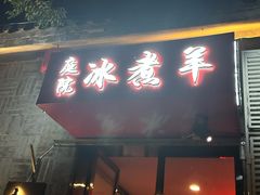 -庭院·冰煮羊·北京涮肉(西单店)