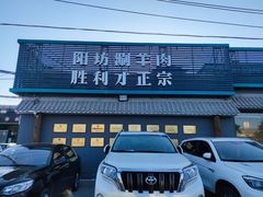 门面-阳坊胜利涮羊肉(阳坊老店)