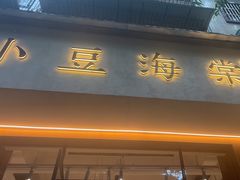-小豆海棠(人民南路店)