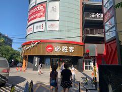 门面-必胜客(新辰里酒仙桥店)