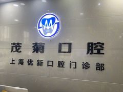 -茂菊口腔连锁(浦东南路店)