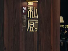 -炳胜私厨(万象前海店)
