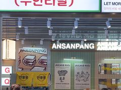 -安又胖韩国烤肉(泰达永旺店)