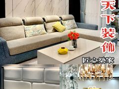 -宅天下装饰·匠心筑家(春熙店)