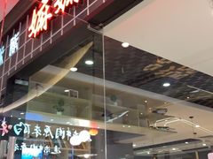 门面-嬷孙家潮汕牛肉火锅(北京路天河城店)