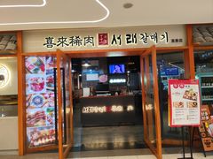 -喜来稀肉(虹泉路店)