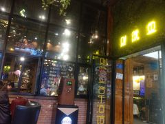 门面-别院里音乐餐酒吧(双流航空港店)
