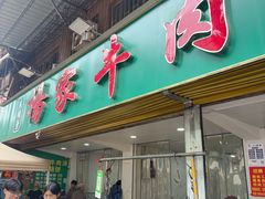 -杨家牛肉汤(淮建路店)
