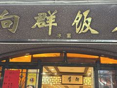 -粤·向群饭店(龙津东路总店)