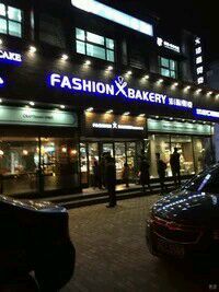 门面-FASHION BAKERY法森贝克(新德路店)