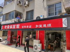 门面-超爷叔面馆(西园店)