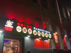 -XiaoJunGan Hotpot 钢管厂五区小郡肝火锅串串香