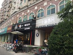 门面-十面春风·江南面馆(崇宁路店)