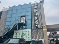 -上海同泽护理院·医疗康复中心