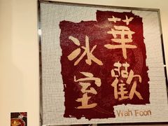 -華歡冰室-WahFoon(吉大店)