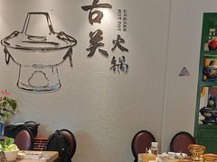 -古关火锅店(古北水镇景区店)