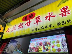 -老炳·七丛松甘草水果