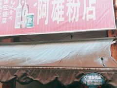 门面-阿雄粉店(文明街店)