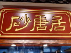 门面-砂唐居(总店)