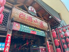 -老滇山寨•云南特色菜•地方菜•民族风情歌舞表演(金碧店)