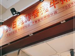 门面-吴日彪蒜香猪牛排(水巷口店)