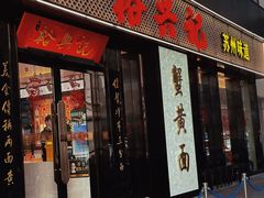 -裕兴记•蟹黄面馆(人民广场店)