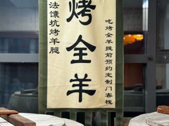 -柿子树炭烤羊腿(金台路店)
