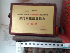 -津门刘记清真糕点(民族楼店)