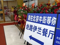 -丝路伊兰·兰州牛肉面(牛街总店)