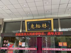 门面-老松林饭店