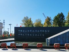 -房山世界地质公园博物馆