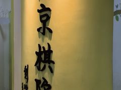 -南京棋院(奥体校区)