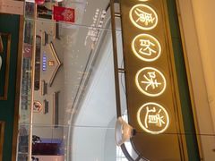门面-顺粤楼·粤菜·点心(融创茂店)