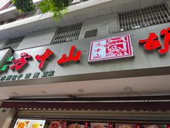 -方中山胡辣汤(成都首店)
