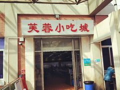 -芙蓉餐厅(厦大店)