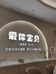 -爱你宝贝孕婴亲子摄影美学馆(绍兴店)