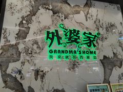 -外婆家(西红门荟聚购物中心店)
