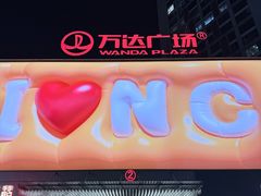 -万达广场(南昌红谷滩店)