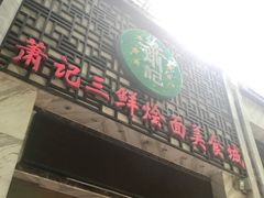 -萧记三鲜烩面(商务外环店)