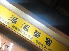 门面-派派茶客(金杏花园店)