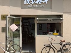 -菠萝格斗巴西柔术训练馆