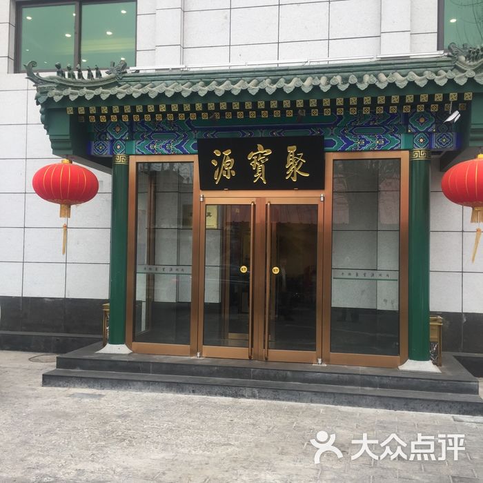 牛街聚宝源涮肉