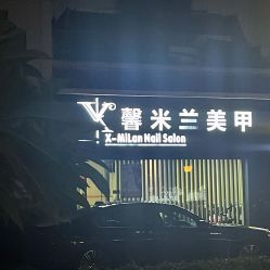 -馨米兰美甲美睫