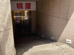-桃屋日本料理(清华科技园店)