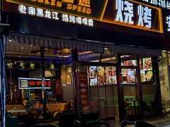 -醉炫音速烧烤·干煸菜(沙河总店)