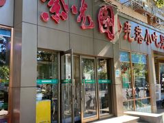 门面-紫光园(创始店)