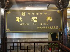 门面-耿福兴(凤凰美食街店)