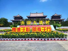 -大槐树寻根祭祖园