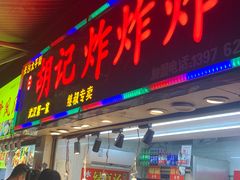 -胡仁根胡记炸炸炸